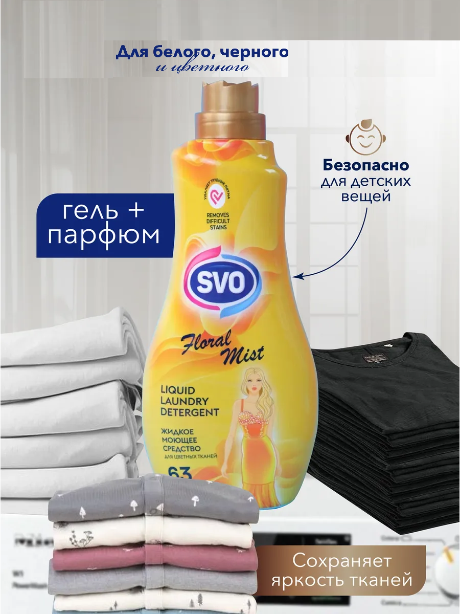 SVO Гель д/стирки цв.тканей 1,5л Парфюм. Концентрированный Цветочный туман 1/9