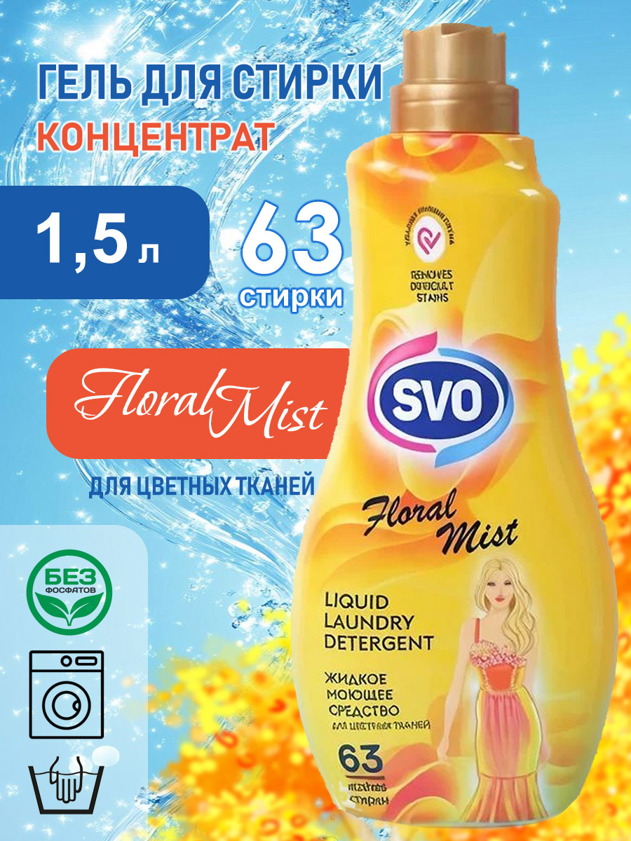 SVO Гель д/стирки цв.тканей 1,5л Парфюм. Концентрированный Цветочный туман 1/9