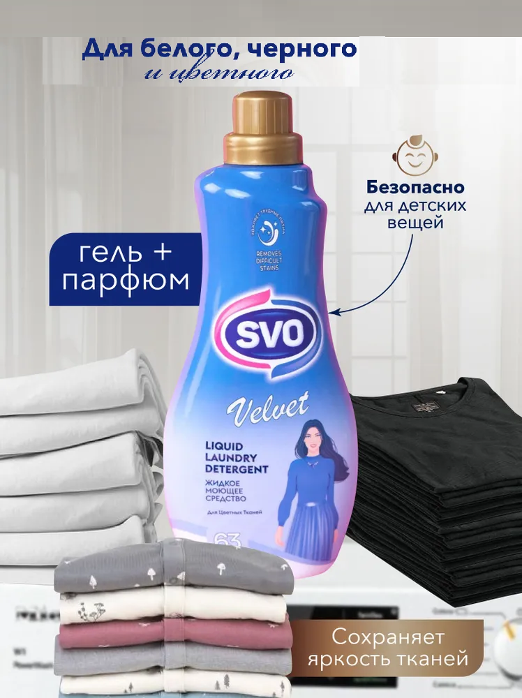 SVO Гель д/стирки цв. тканей 1,5л Парфюм.Концентрированный Бархат 1/9