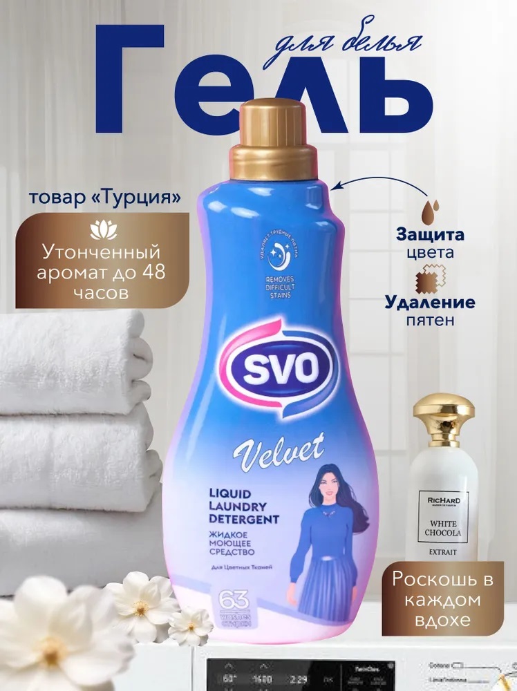 SVO Гель д/стирки цв. тканей 1,5л Парфюм.Концентрированный Бархат 1/9