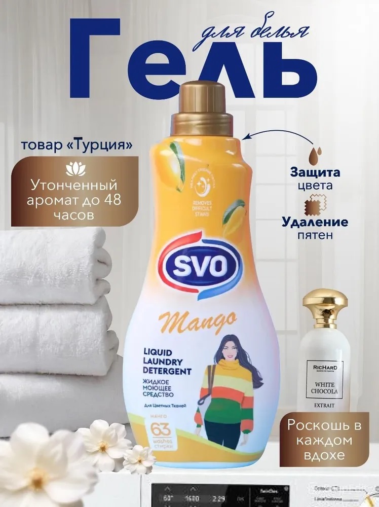 SVO Гель для стирки цветных тканей 1,5л Парфюмированный Концентрированный Манго 1/9