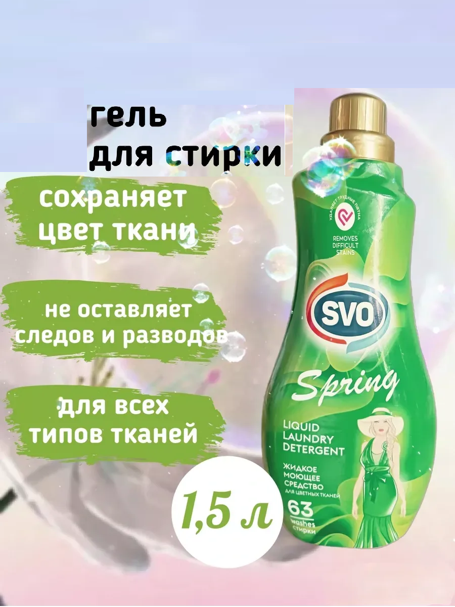 SVO Гель для стирки цветных тканей 1,5л Парфюмированный Концентрированный Весна 1/9