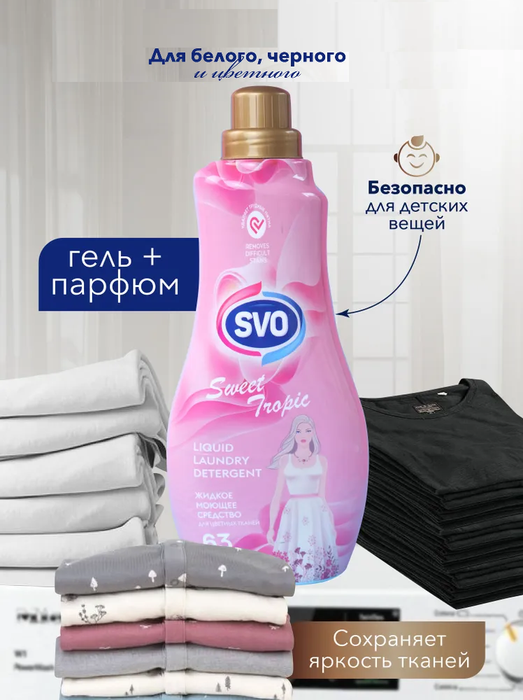 SVO Гель для стирки цветных тканей 1,5л Парфюмированный Концентрированный Тропик 1/9