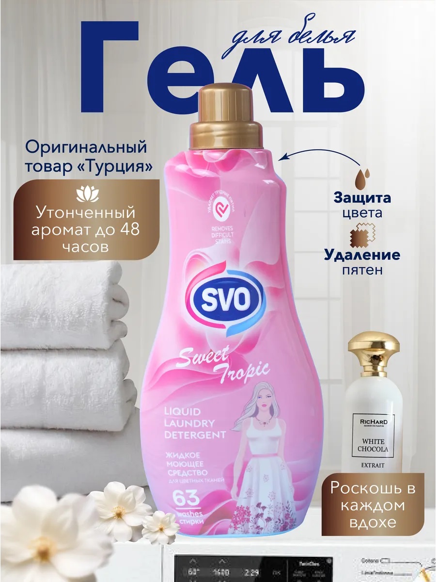 SVO Гель для стирки цветных тканей 1,5л Парфюмированный Концентрированный Тропик 1/9