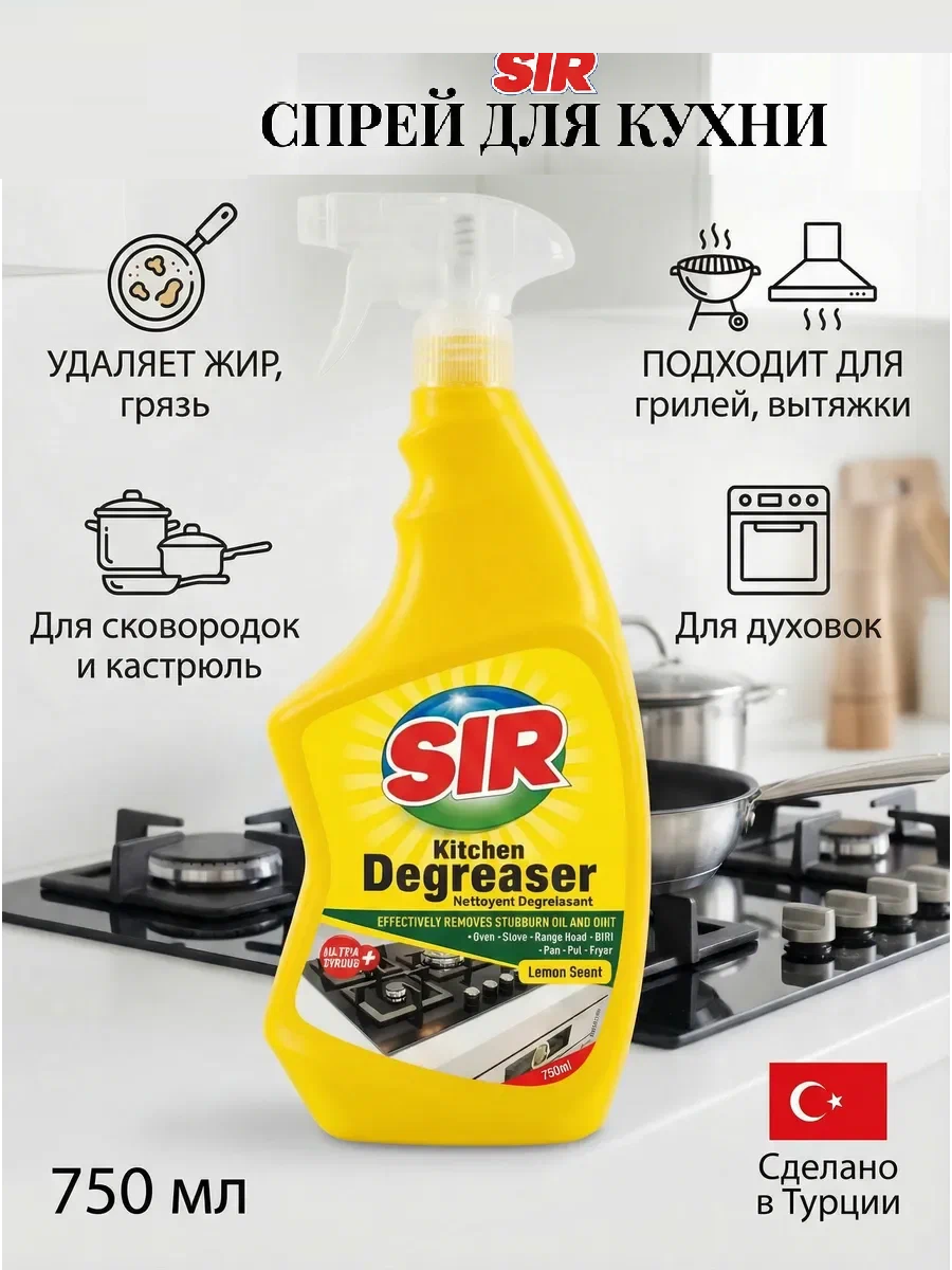 SIR спрей чистящий 750мл антижир для кухни с ароматом лимона 1/12