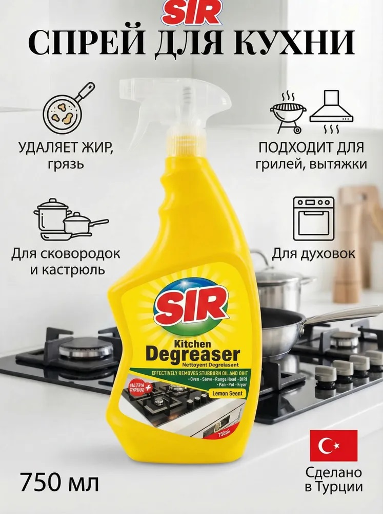 SIR спрей чистящий 750мл антижир для кухни с ароматом лимона 1/12