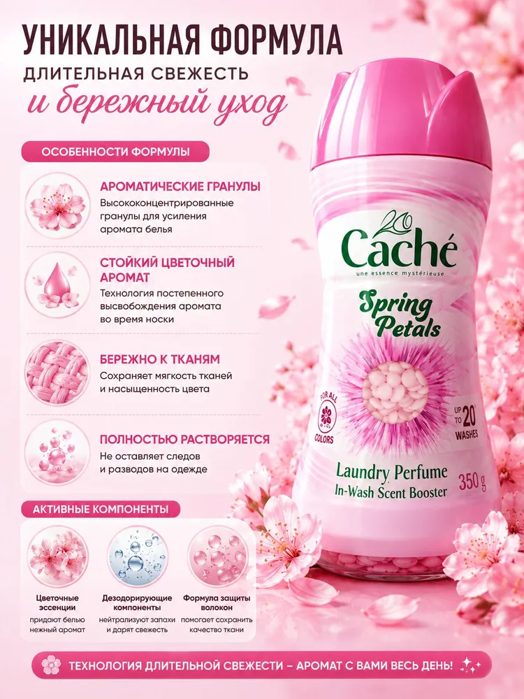 CACHE Кондиционер парфюм в гранулах 210г Весенние Лепестки 1/12