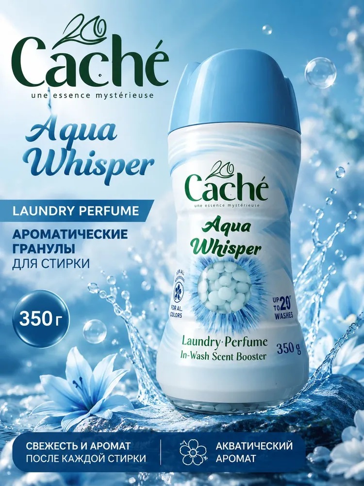 CACHE Кондиционер парфюм в гранулах 210г Аква Шепот 1/12