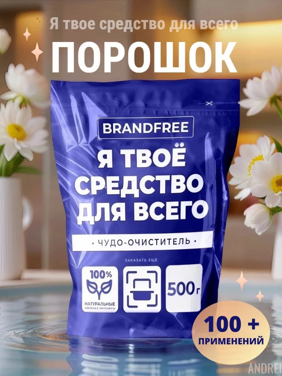 BRANDFREE Кислородный очиститель Я твое средство для всего 0,5кг пятновыв./отбеливат. д/бел/цвет./16