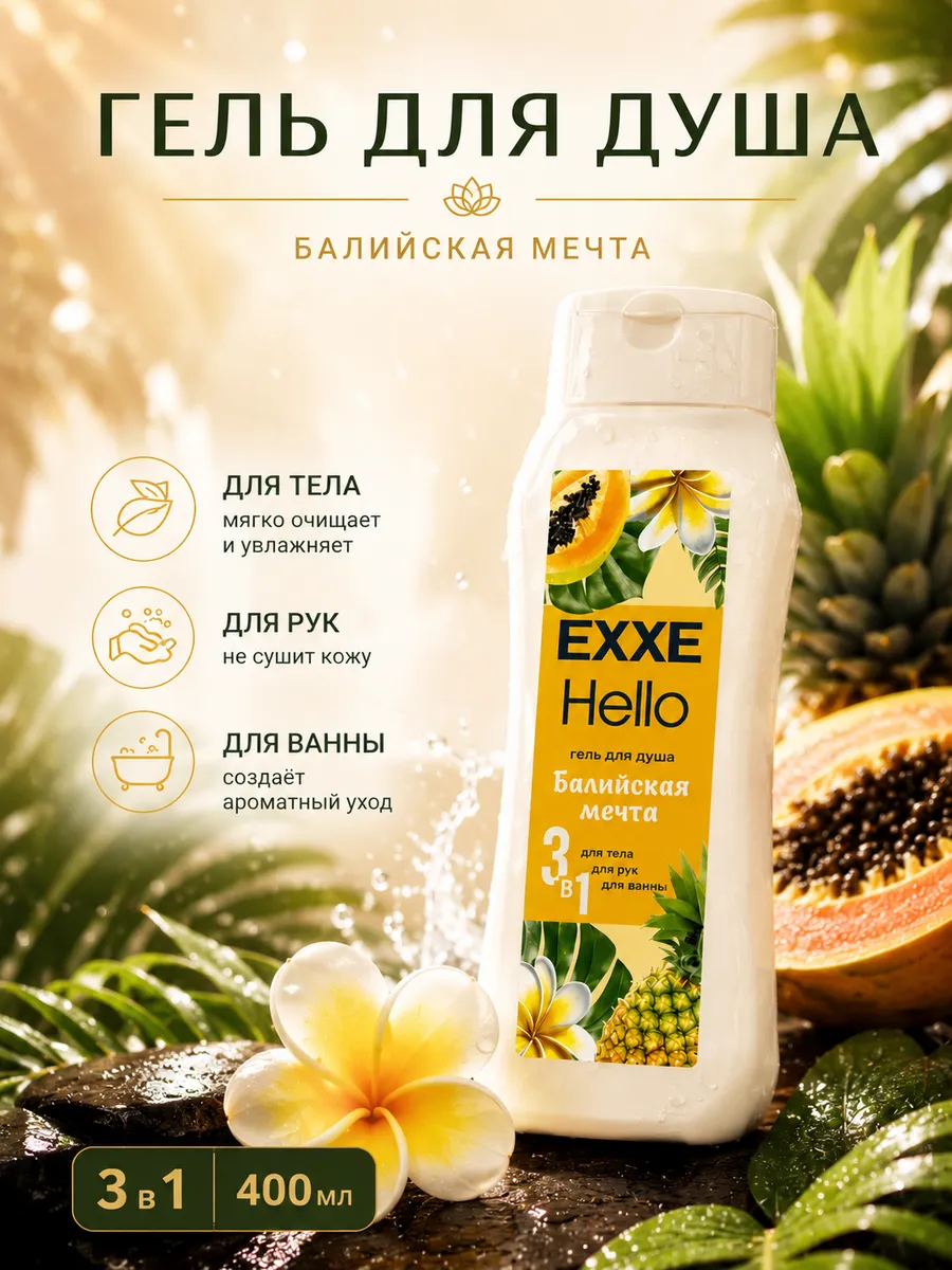 EXXE Hello Гель д/душа 400мл 3в1 Балийская мечта/12