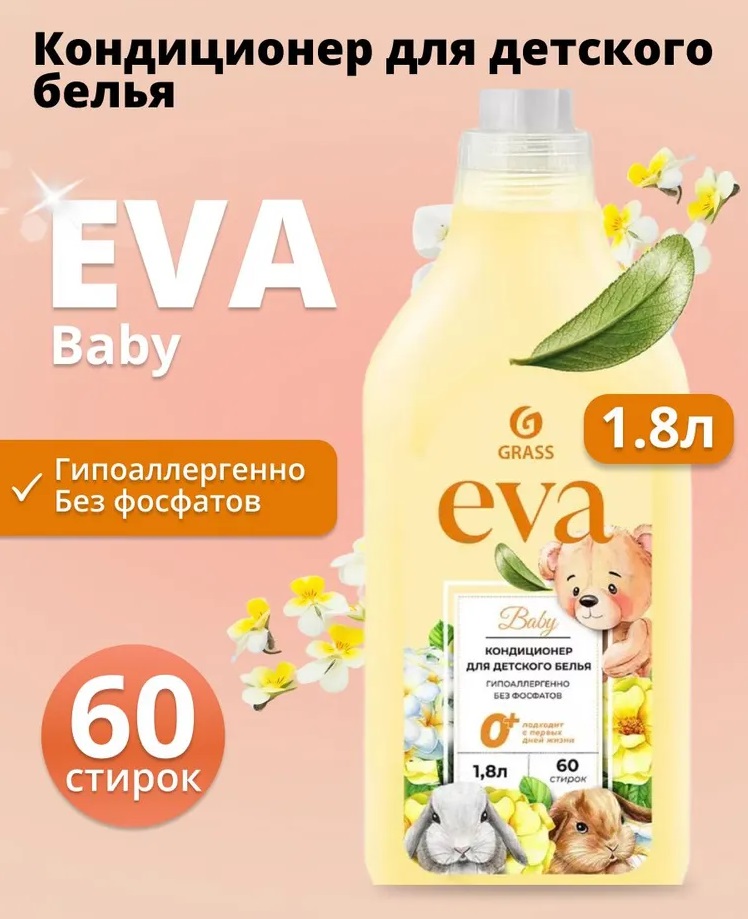 Grass Кондиционер для белья «EVA» baby концентрированный детский 1,8л