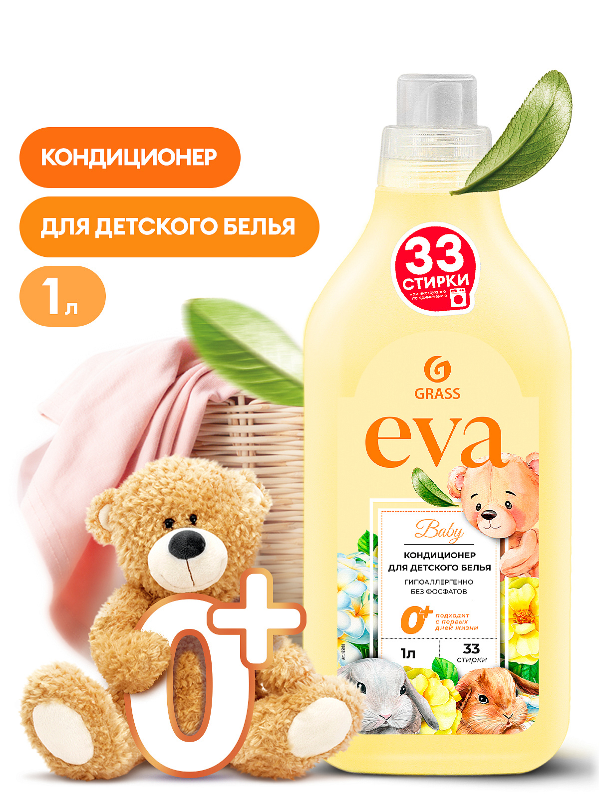 Grass Кондиционер для белья «EVA» baby концентрированный детский 1л