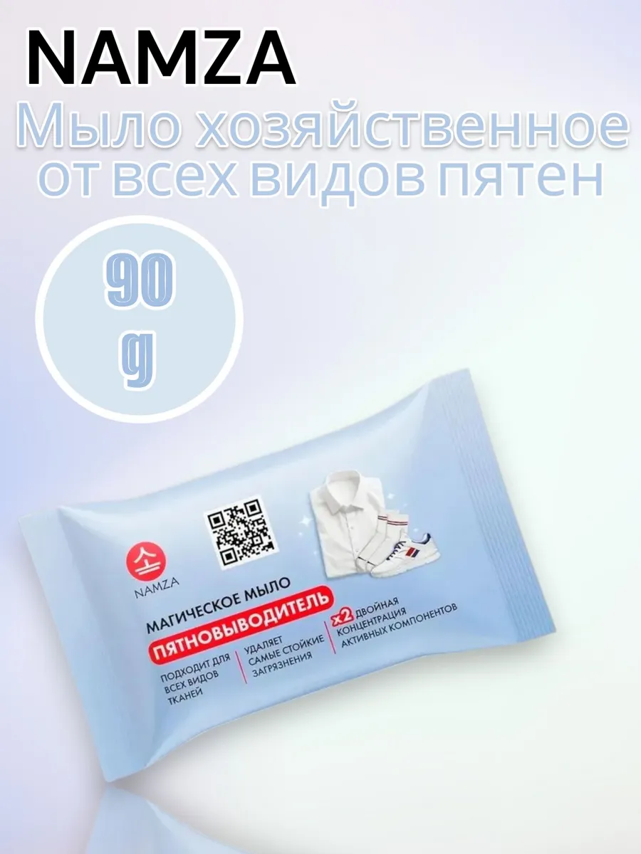 Мыло-пятновыводитель Namza, 90 г. Арт. (6413)
