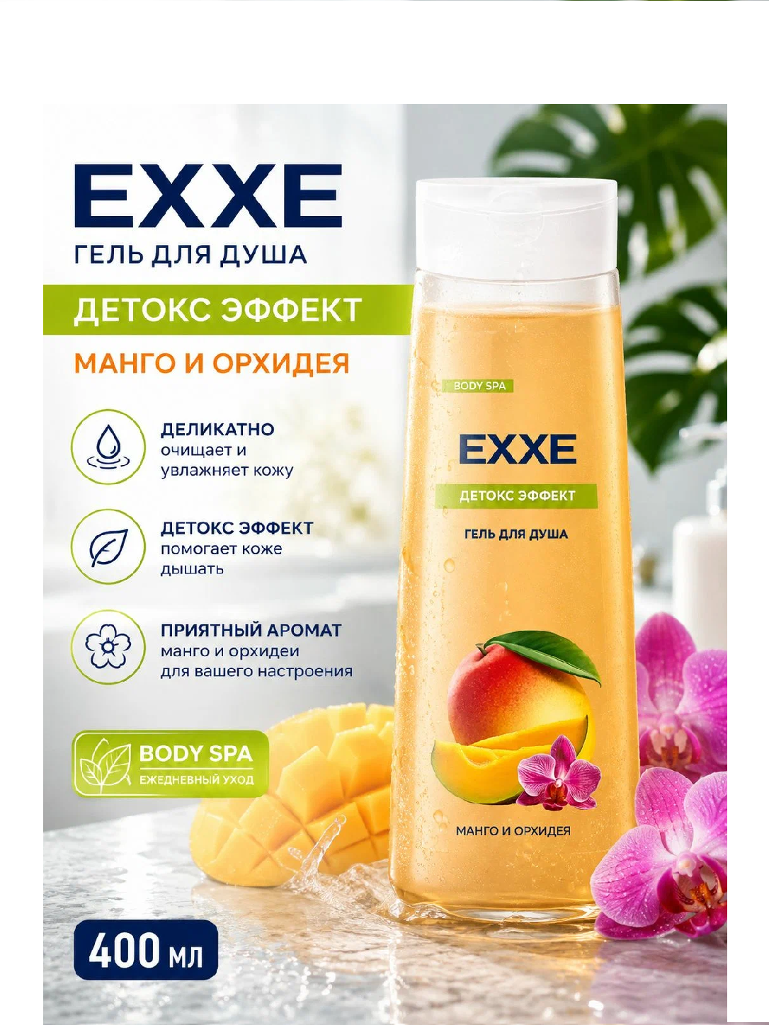 Гель для душа «EXXE» Манго 400мл Арт. 9994
