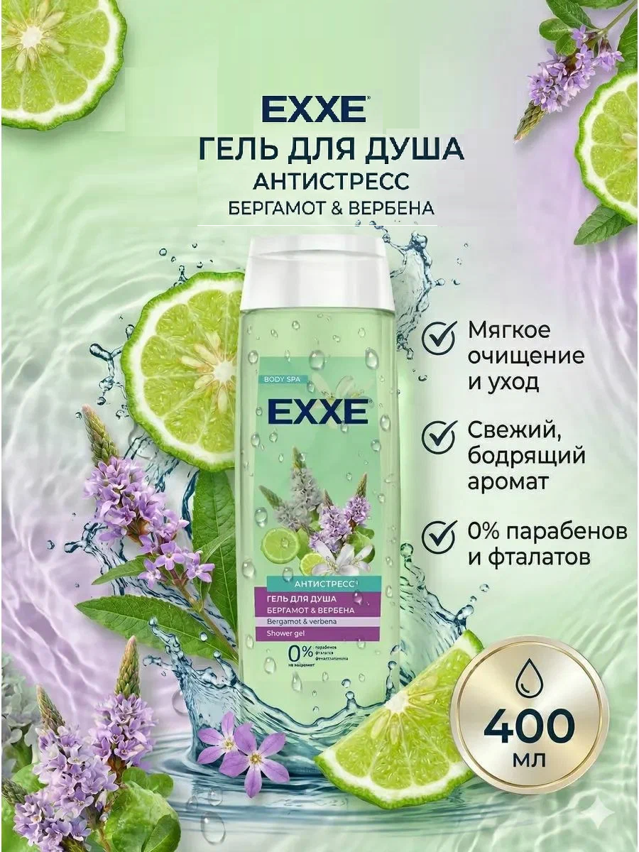 Гель для душа «EXXE» Бергамот и вербена 400мл Арт. 9987