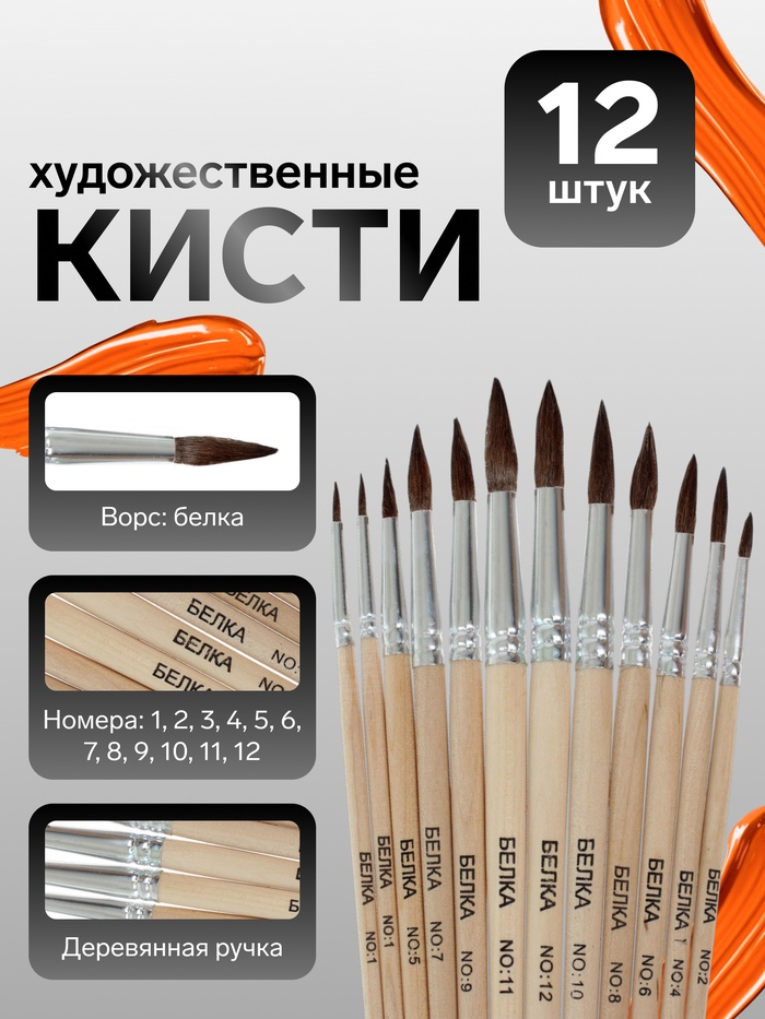 Набор кистей белка круглые 12 штук №1,2,3,4,5,6,7,8,9,10,11,12, с дерев.ручками (межд.разм) 2691075