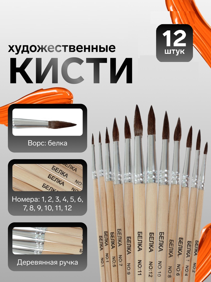 Набор кистей белка круглые 12 штук №1,2,3,4,5,6,7,8,9,10,11,12, с дерев.ручками (межд.разм) 2691075
