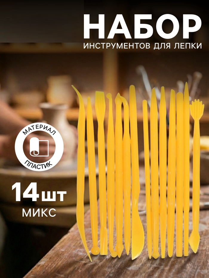 Набор стеков 14 штук МИКС для лепки из глины, пластилина, пластики  2694212