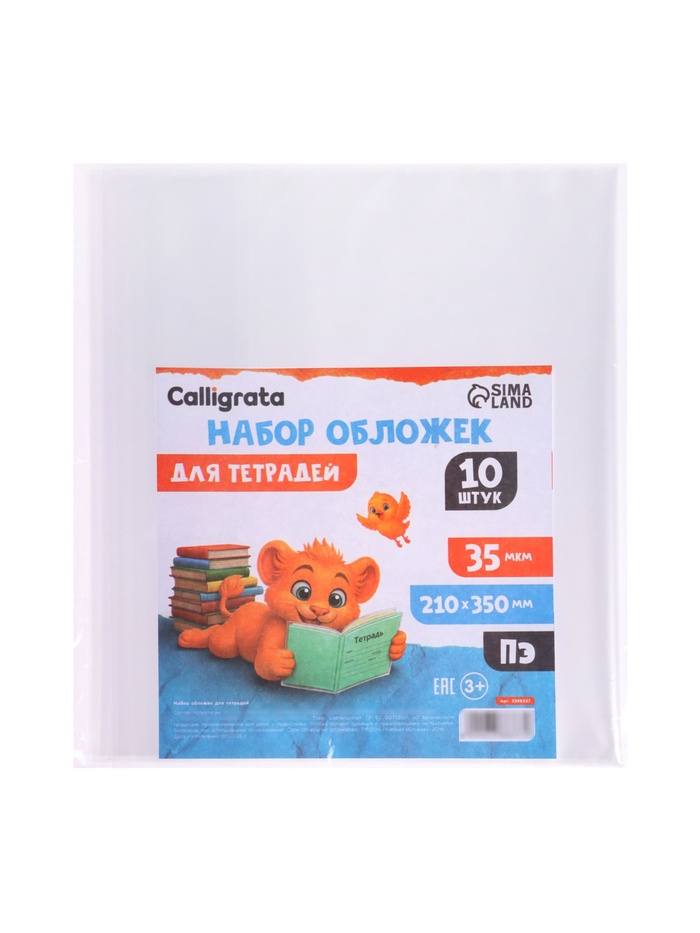 Набор обложек 210*350мм ПЭ 10шт 35мкм Calligrata, д/тетрадей 3388337