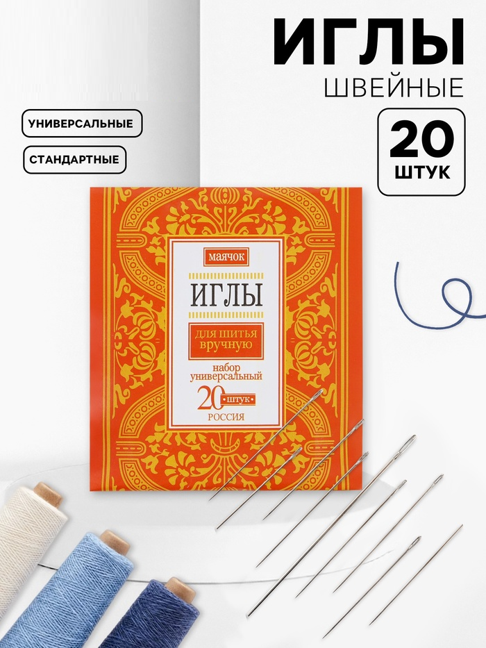 Набор швейных игл Маячок 20 шт (фас 10наб цена за наб)   3953695