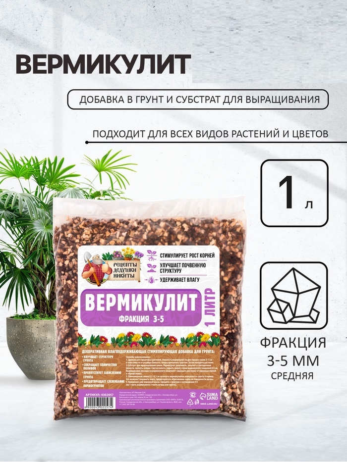 Вермикулит "Рецепты Дедушки Никиты" фр 3-5, 1 л. 4302057