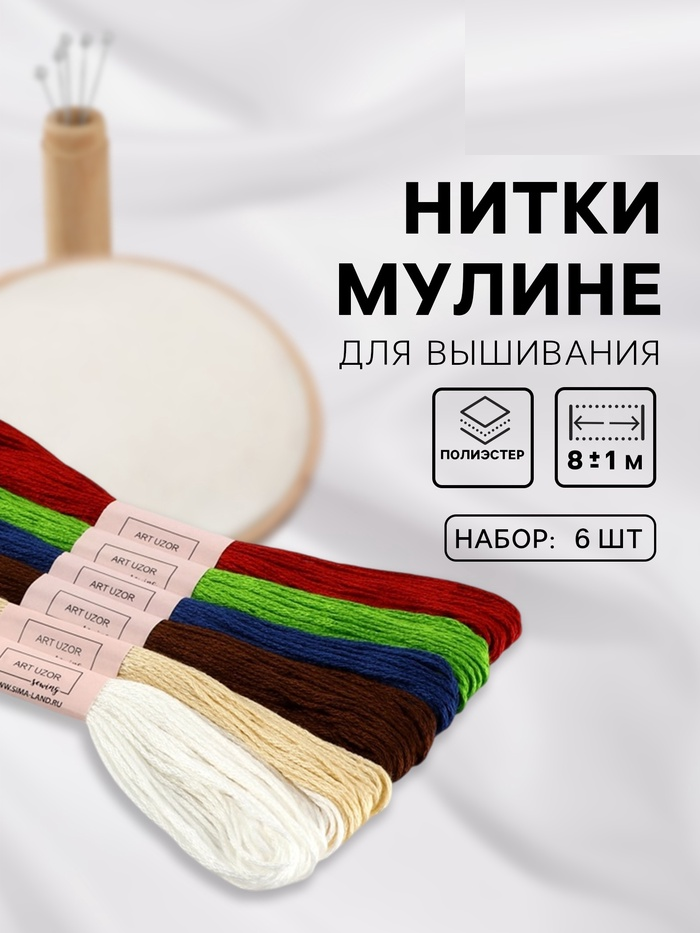 Набор ниток мулине 8±1м (наб 6шт цена за наб) №12 АУ   4338589
