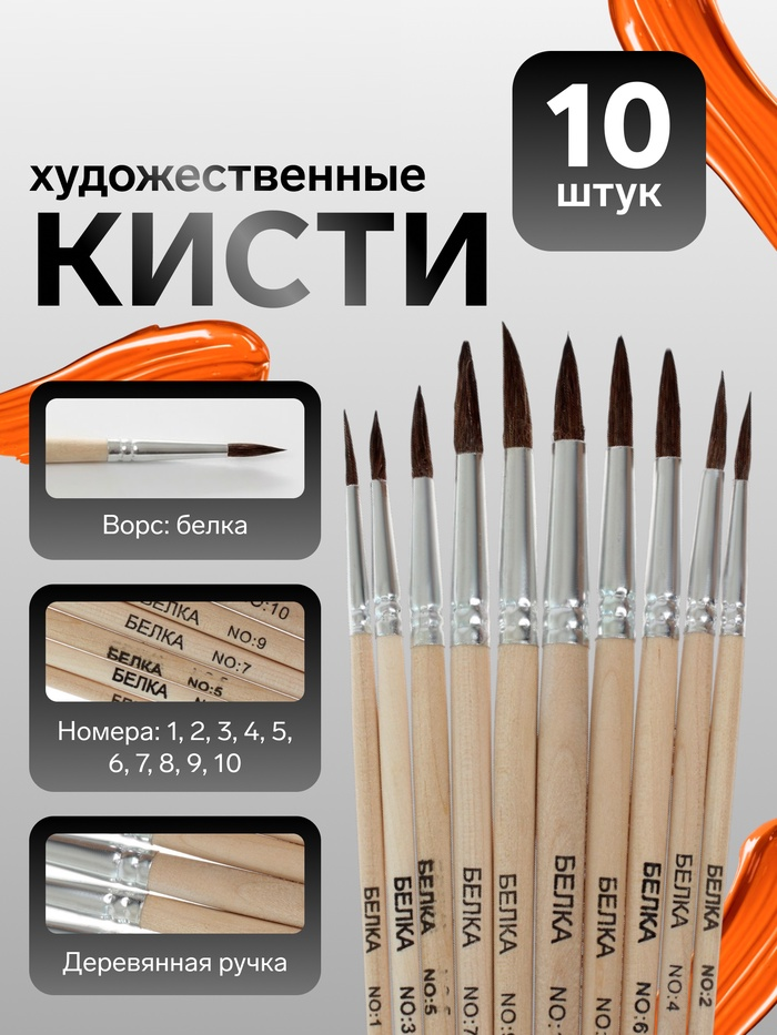 Набор кистей белка круглые 10 штук (№1,2,3,4,5,6,7,8,9,10) с дерев.ручками (межд.разм)    4725847