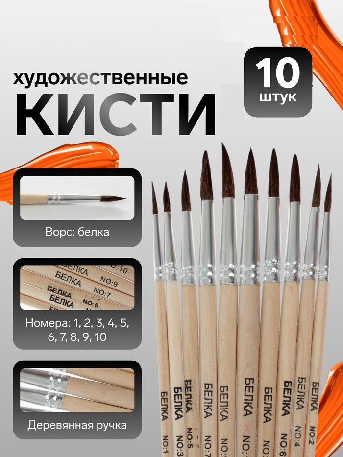 Набор кистей белка круглые 10 штук (№1,2,3,4,5,6,7,8,9,10) с дерев.ручками (межд.разм)    4725847