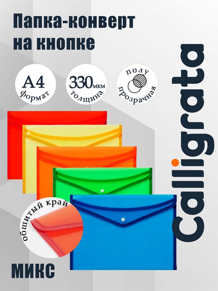 Папка-конверт на кнопке формат А4 330мкр жесткая с кантом тонированная рефленная МИКС 2909543