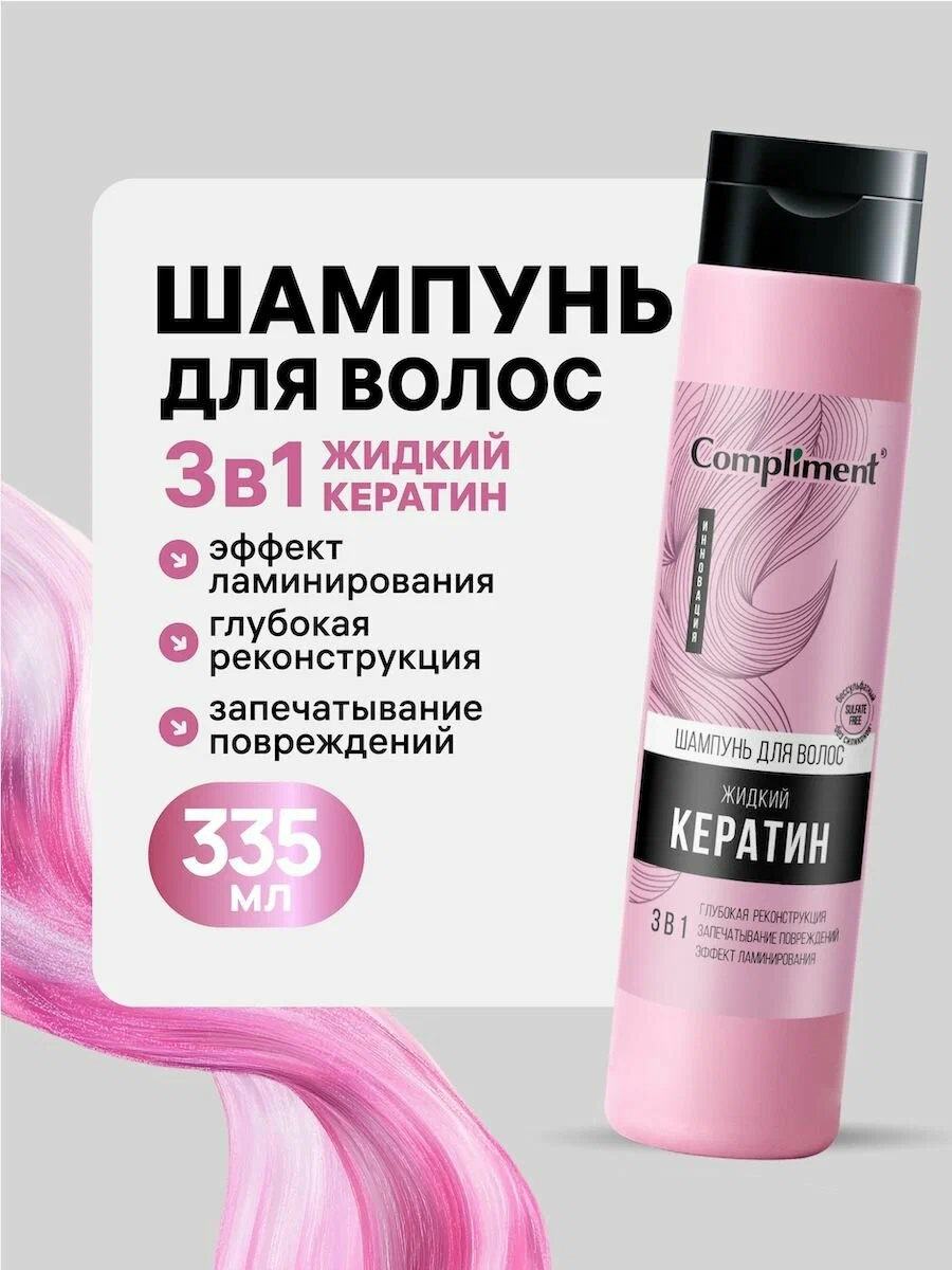 Compliment шампунь для волос ЖИДКИЙ КЕРАТИН, 335мл 1/12 917094