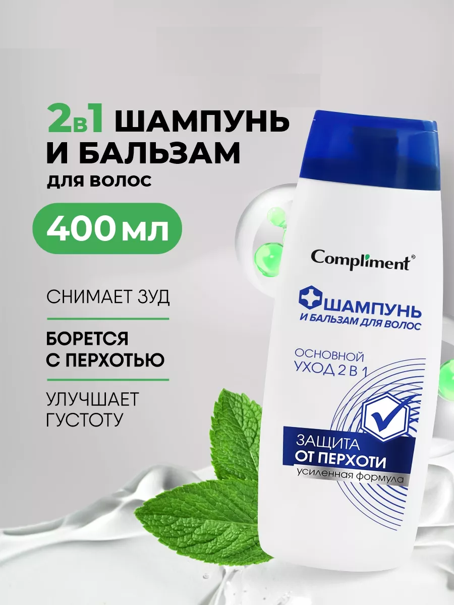 Compliment Шампунь и бальзам для волос от перхоти ОСНОВНОЙ УХОД 2 В 1, 400мл 1/8 916394
