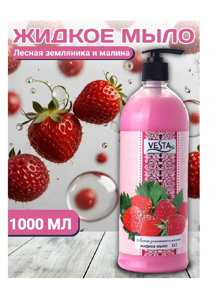 Жидкое мыло 1л Веста 2×1 Лесная земляника и Малина 1/10
