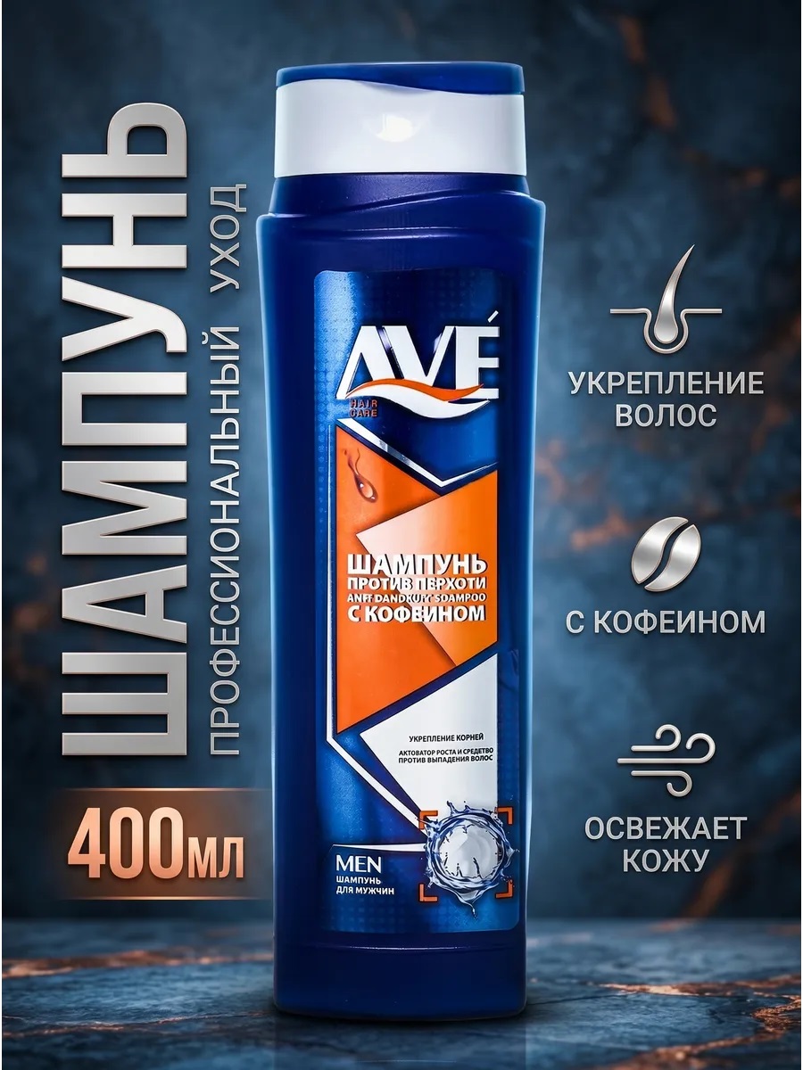 Шампунь AVE 400мл мужской от перхоти 1/12