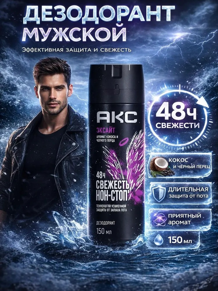 Антиперспирант муж. Axe 150мл спрей Эксайт