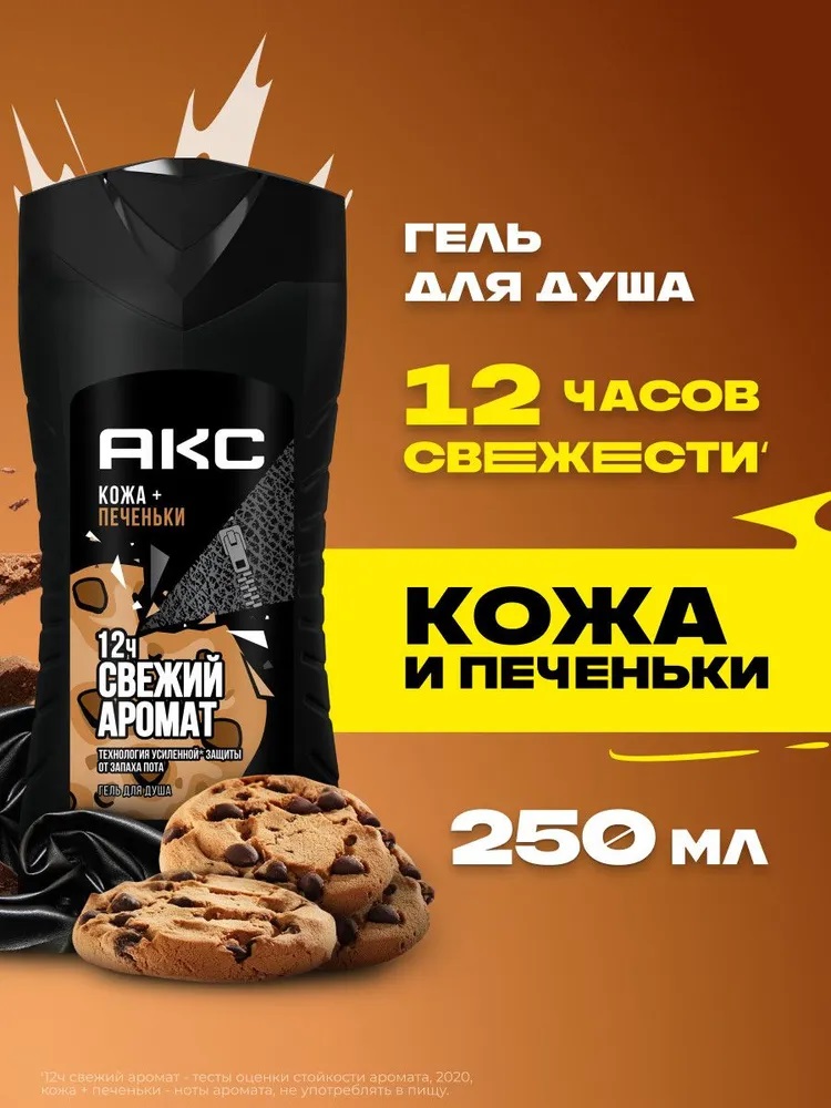 Гель д/душа муж. Axe 250мл Кожа и печеньки NEW