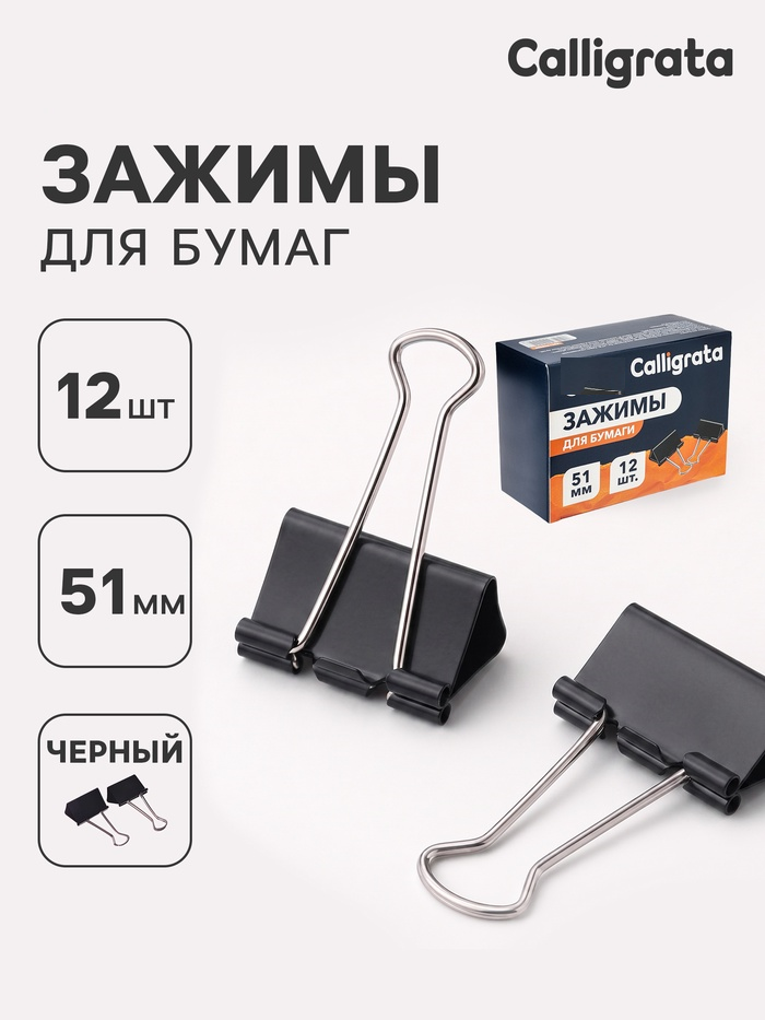 Зажимы д/бумаг, 51мм, 12шт, Calligrata, черный, металл, в коробке  545009