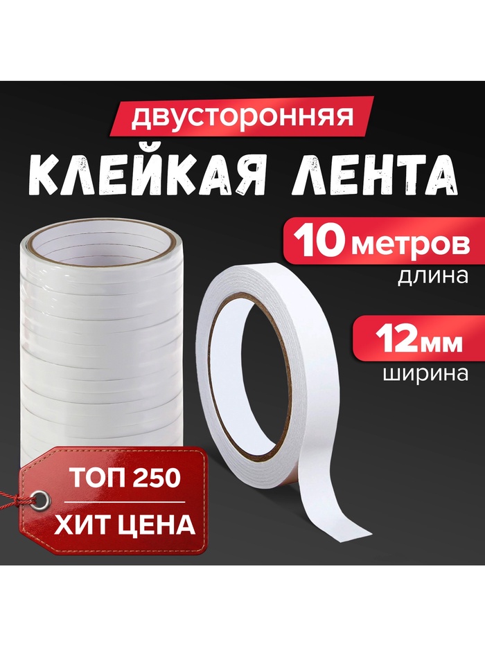 Клейкая лента двусторонняя 12мм*10м         5491999