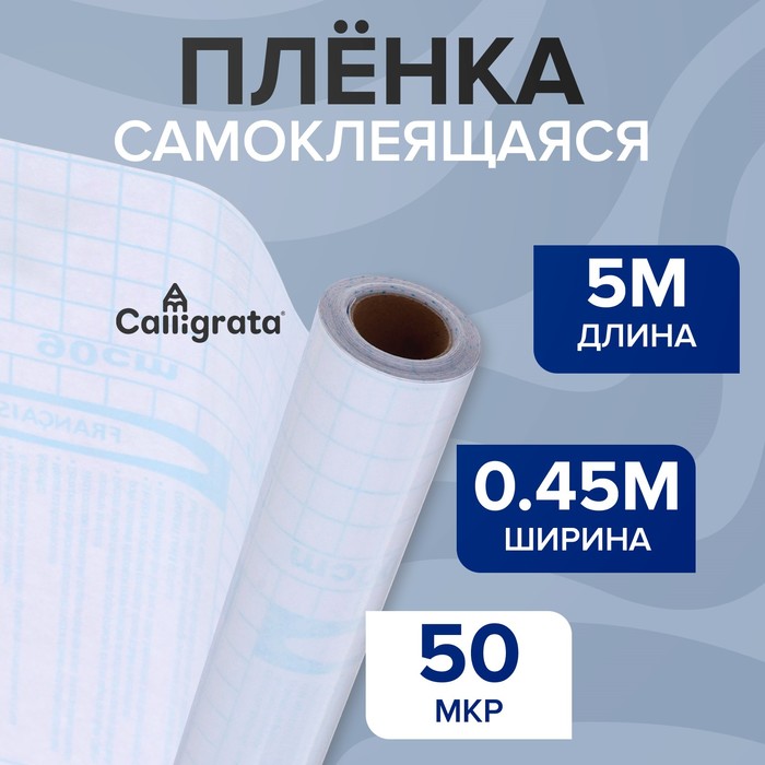Пленка самоклеящаяся 0,45м х5м 50мкр прозрачная 653238