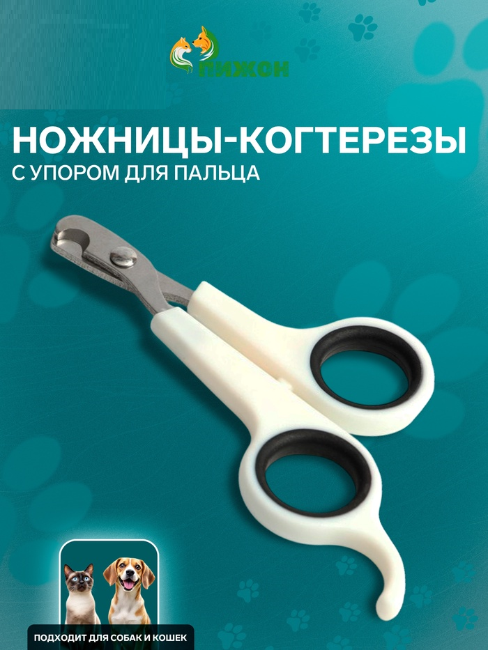 Ножницы-когтерезы с упором для пальца, отверстие 6 мм, белые с чёрным   6960800