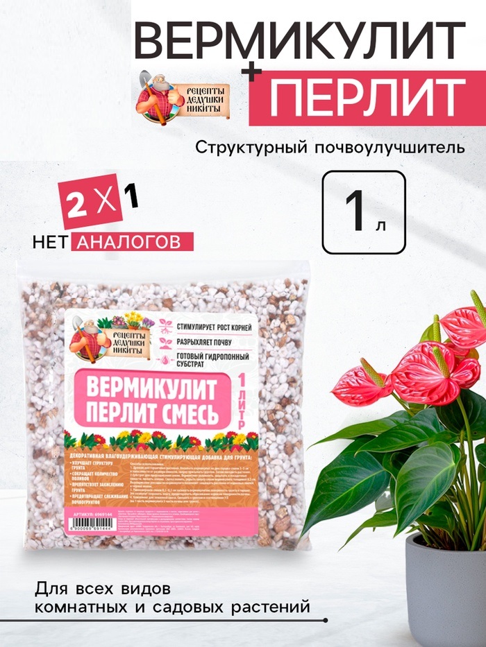 Смесь Вермикулит и Перлит «Рецепты Дедушки Никиты» 1 л. 6969144