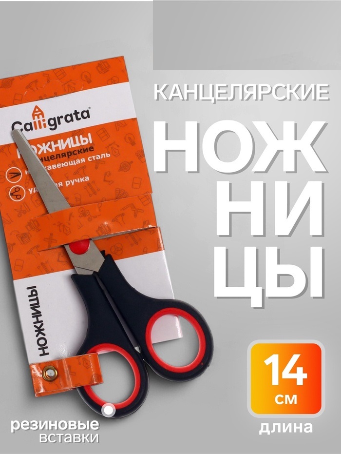 Ножницы канцелярские 14см (+-0,5см), ручки пластиковые с резиновыми вставками 6987891