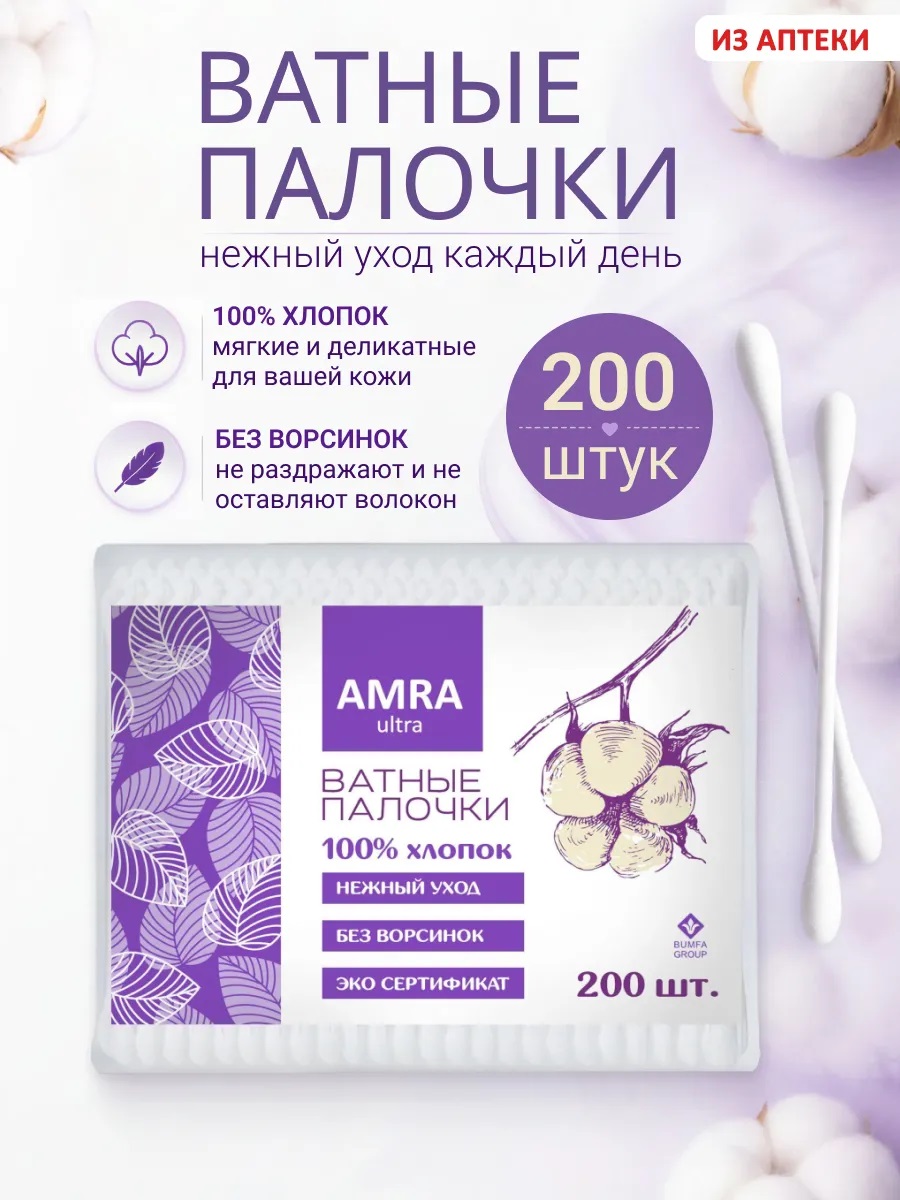 AMRA 200 шт Ватные палочки (пакет) /28