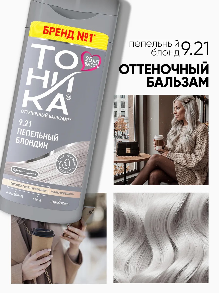 ТОНИКА 9.21 Пепельный блондин Оттен. бальзам 150мл 1/12 17644