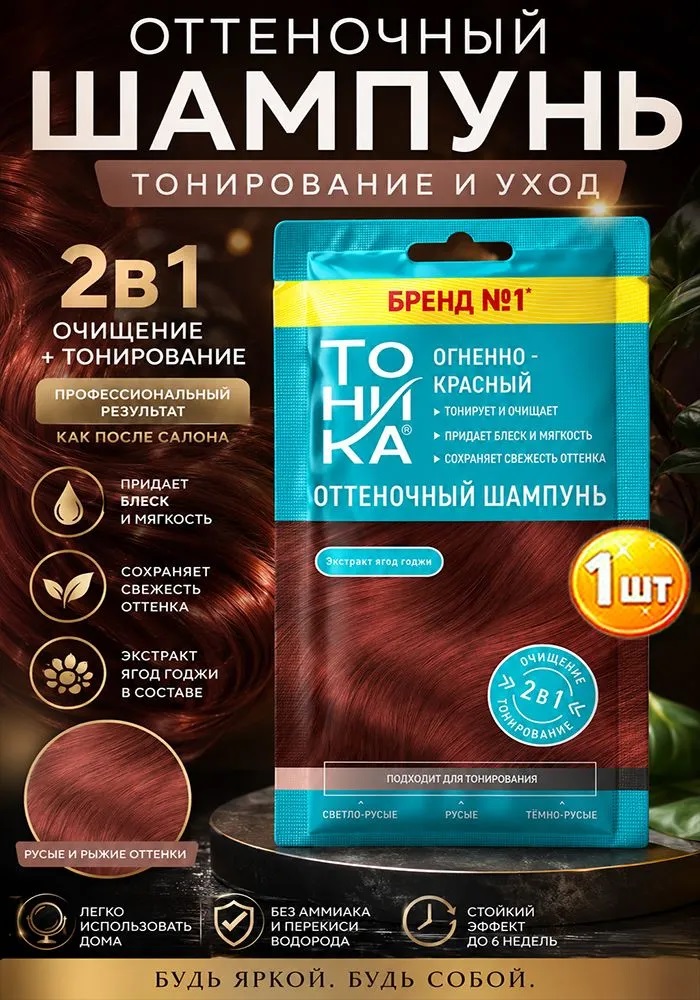 ТОНИКА Оттеночный шампунь огненно-красный 25мл 1/12 53145