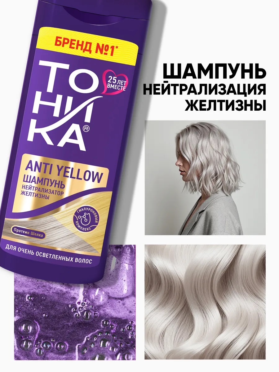 ТОНИКА Оттеночный шампунь с эф-м биоламинир-я нетрализатор желтизны 150мл 1/6 17668