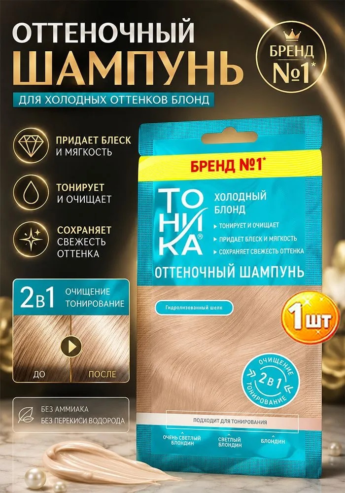 ТОНИКА Оттеночный шампунь холодный блонд 25мл 1/12 53107