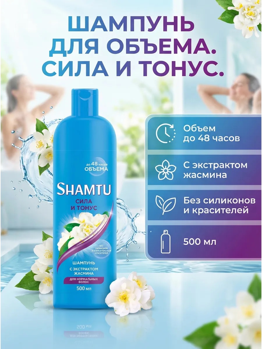 Шампунь SHAMTU жен. 500 мл.Сила и тонус с экстрактом жасмина 1/12