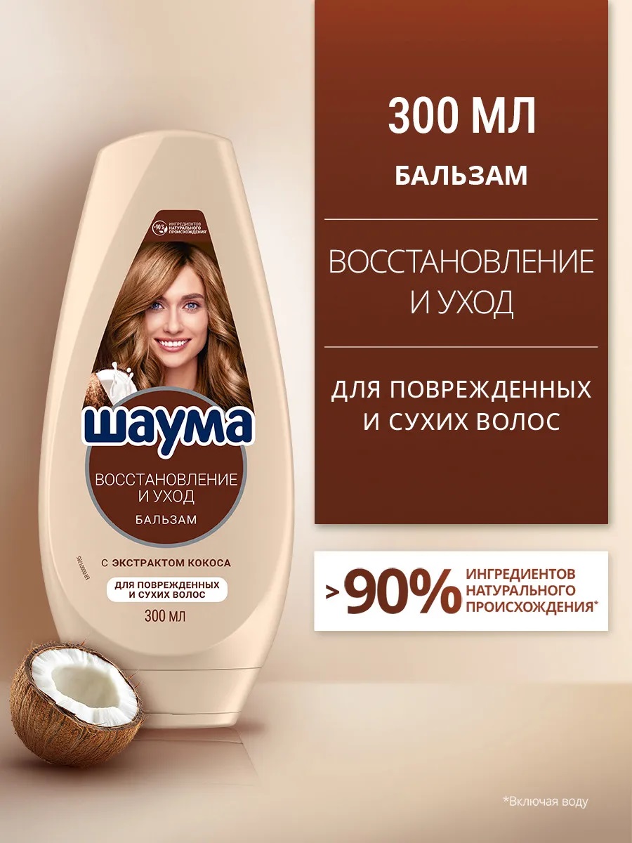 Шаума Бальзам-ополас. 300мл Восстанавливающий уход с экстрактом Кокоса 1/10