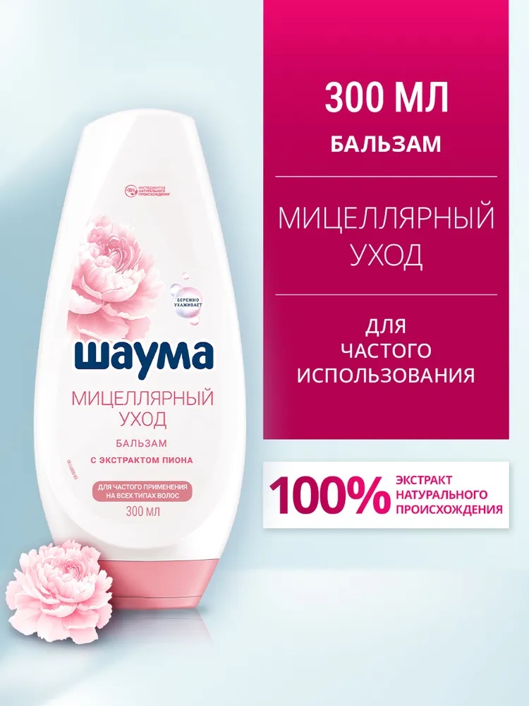 Шаума Бальзам-ополас. 300мл Мицеллярный Уход 1/10