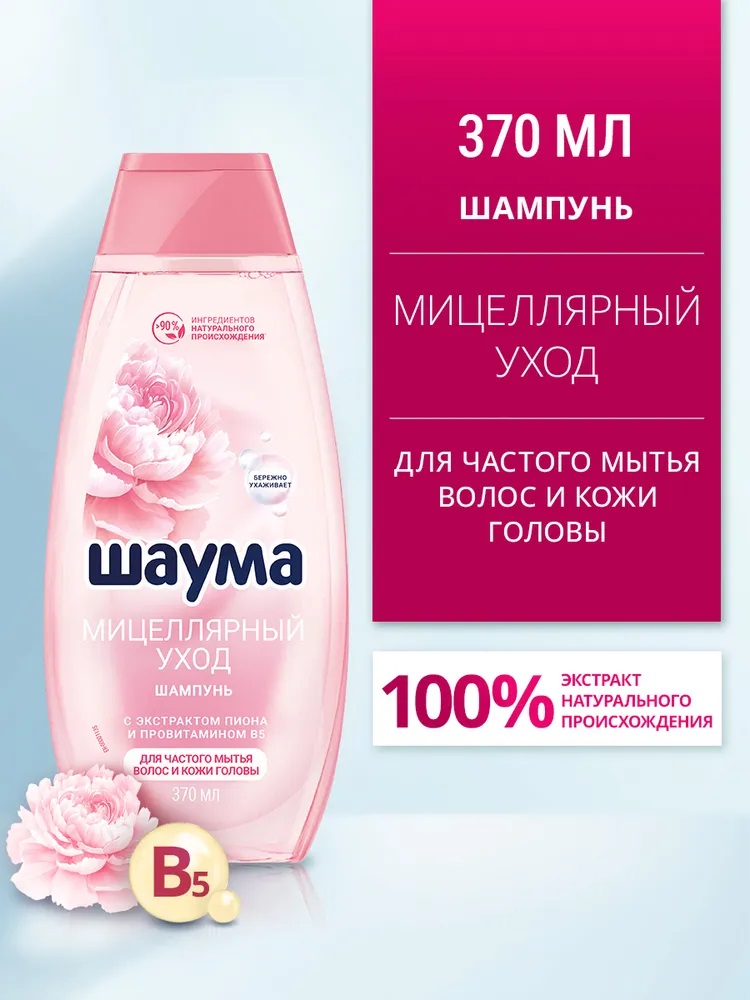 Шаума шампунь 370мл Мицелярный уход с экстрактом пиона 1/10